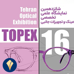 شانزدهمین نمایشگاه علمی تخصصی عینک و تجهیزات جانبی