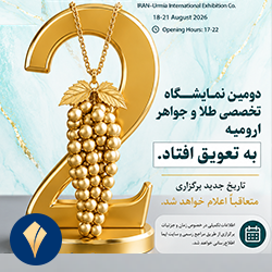 تعویق-زمان-نمایشگاه-طلا-و-جواهر-ارومیه-مرداد-1405