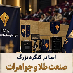 ایما-در-کنگره-یزرگ-صنعت-طلا-و-جواهر