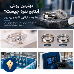 بهترین-روش-آبکاری-نقره-چیست