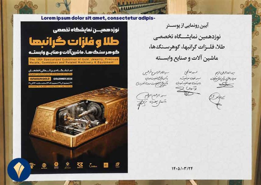 رونمایی-از-پوستر-نمایشگاه-طلا-و-جواهر-و-ماشینآلات-و-صنایع-وابسته-اصفهان-1405