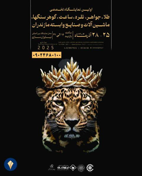 پوستر-اولین-نمایشگاه-طلا-و-جواهر-ساری-1404