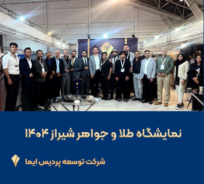 غرفه-ایما-در-نمایشگاه-طلا-و-جواهر-شیراز-1404