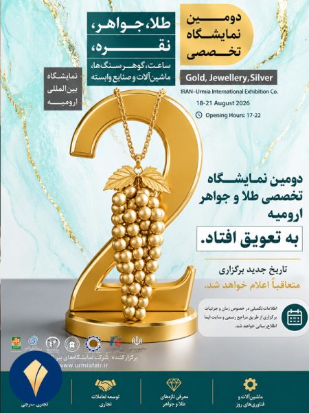 پوستز-تعویق-زمان-نمایشگاه-طلا-و-جواهر-ارومیه-مرداد-1405