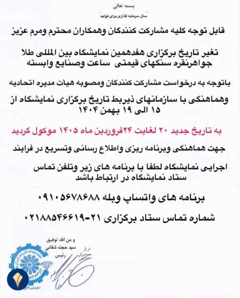 اطلاعیه تغییر زمان نمایشگاه طلا و جواهر ایرانمال 1404