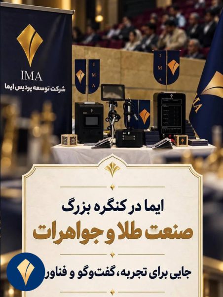 ایما-در-کنگره-صنعت-طلا-و-جواهرات-مهر-1405