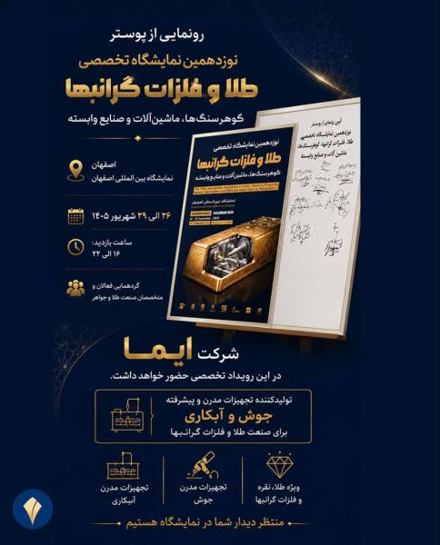 حضور-شرکت-ایما-در-نمایشگاه-طلا-و-جواهر-اصفهان-1405