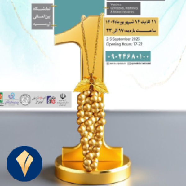 نمایشگاه طلا و جواهر ارومیه 1404